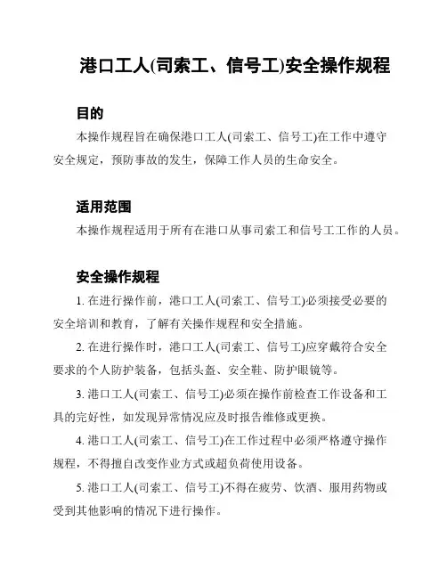 港口工人(司索工、信号工)安全操作规程