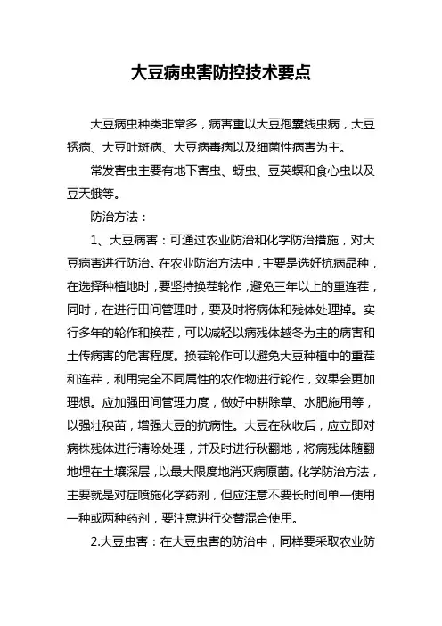 大豆病虫害防控技术要点