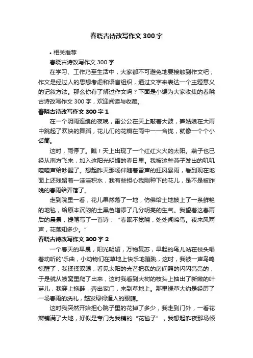 春晓古诗改写作文300字