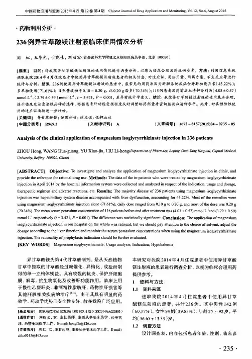 236例异甘草酸镁注射液临床使用情况分析