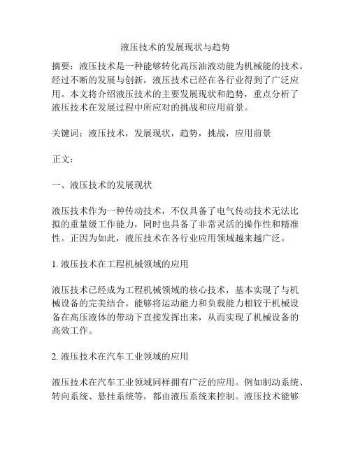 液压技术的发展现状与趋势