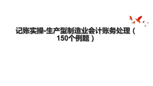 记账实操生产型制造业会计账务处理(150个例题)