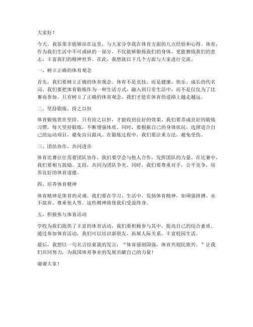 体育经验交流发言稿范文