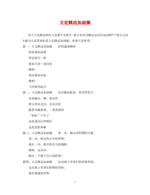 立定跳远加油稿