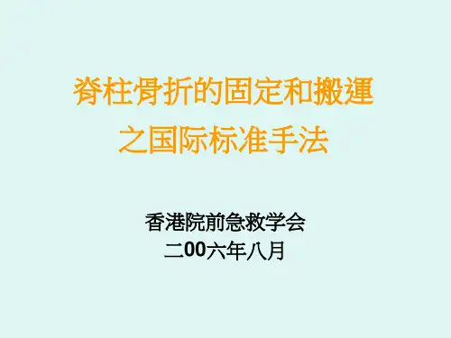 脊椎骨折的固定与搬运手法