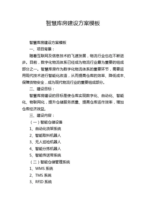 智慧库房建设方案模板