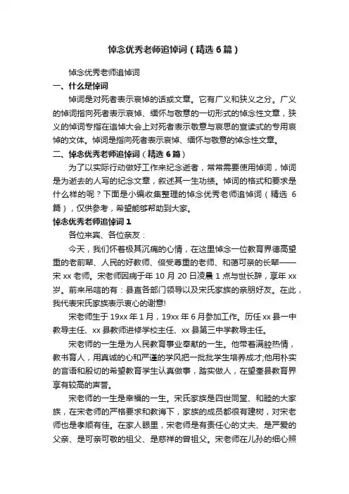 悼念优秀老师追悼词（精选6篇）