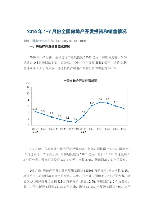 2016年1-7月份全国房地产开发投资和销售情况