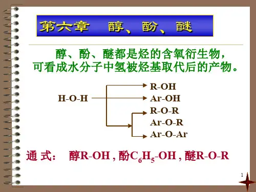 有机化学醇酚醚ppt课件