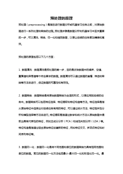 预处理的原理