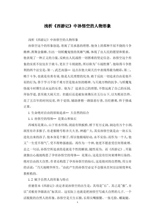 浅析《西游记》中孙悟空的人物形象