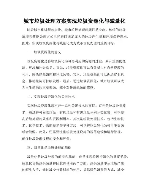 城市垃圾处理方案实现垃圾资源化与减量化