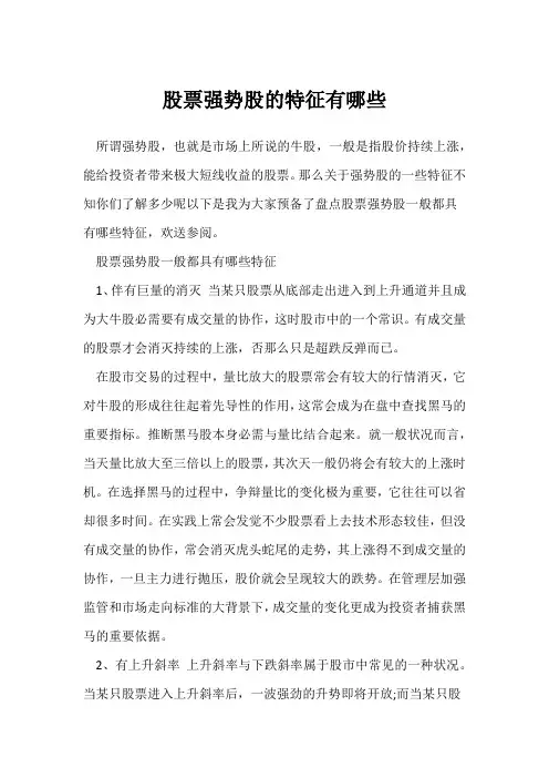 股票强势股的特征有哪些