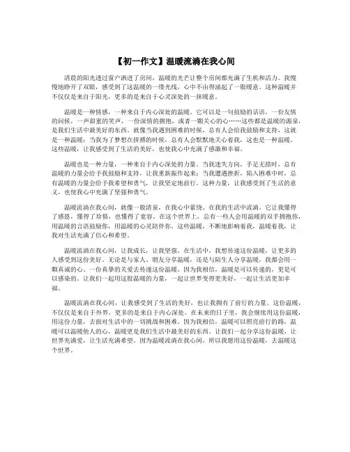 【初一作文】温暖流淌在我心间