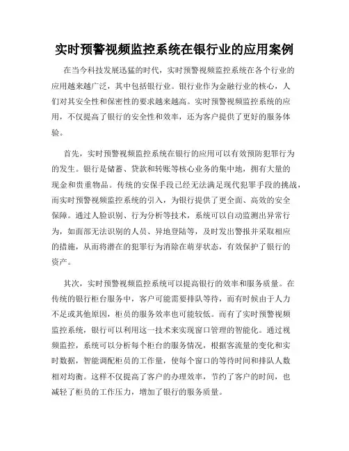 实时预警视频监控系统在银行业的应用案例