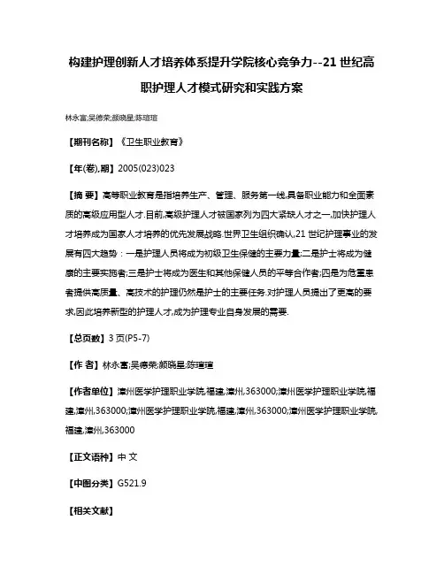 构建护理创新人才培养体系提升学院核心竞争力--21世纪高职护理人才模式研究和实践方案