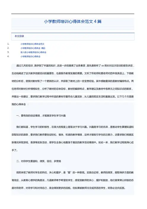 小学教师培训心得体会范文4篇