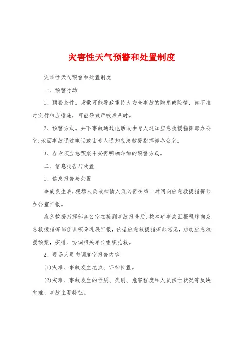 灾害性天气预警和处置制度