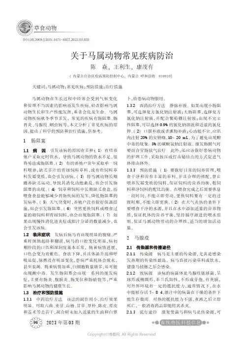 关于马属动物常见疾病防治