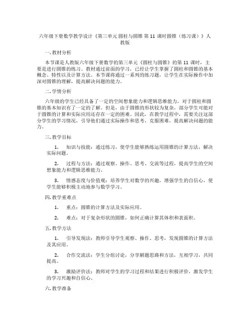 六年级下册数学教学设计《第三单元 圆柱与圆锥 第11课时圆锥(练习课)》人教版