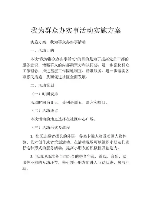 我为群众办实事活动实施方案