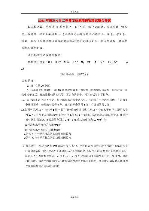 2021年高三4月二轮复习检测理综物理试题含答案