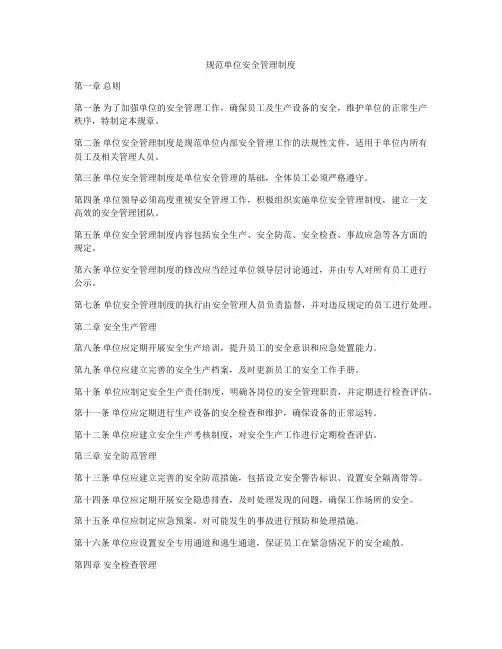 规范单位安全管理制度