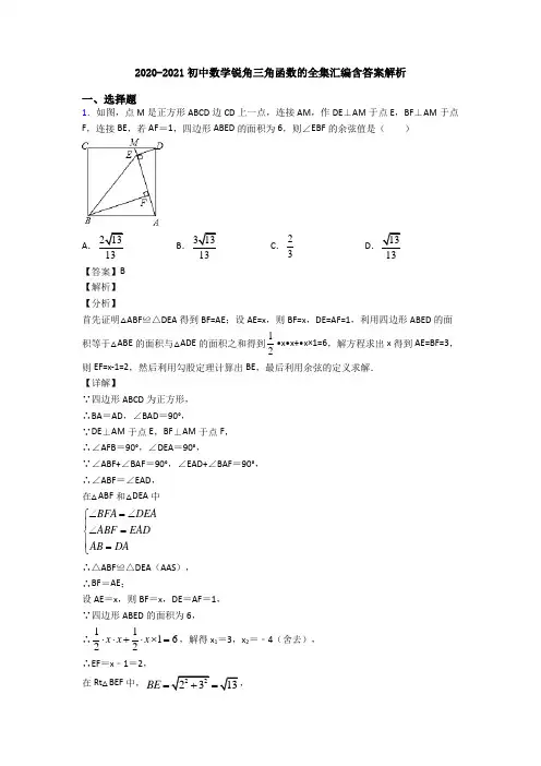 2020-2021初中数学锐角三角函数的全集汇编含答案解析