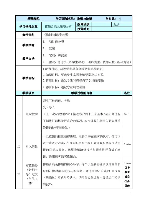 推销洽谈一体化教案参考