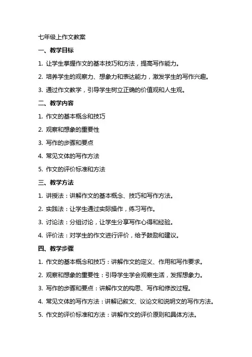 七年级上作文教案