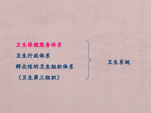 第三章我国的卫生保健服务体系-护理学基础