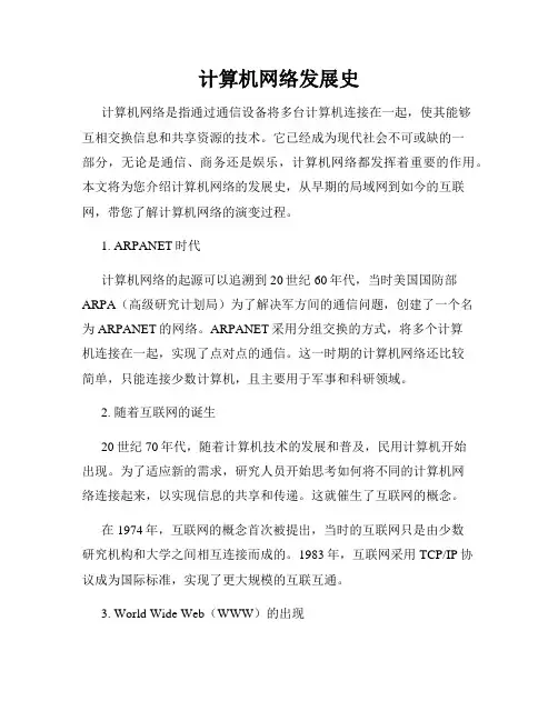 计算机网络发展史