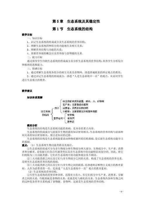 人教高中生物必修3第1节 生态系统的结构 教案