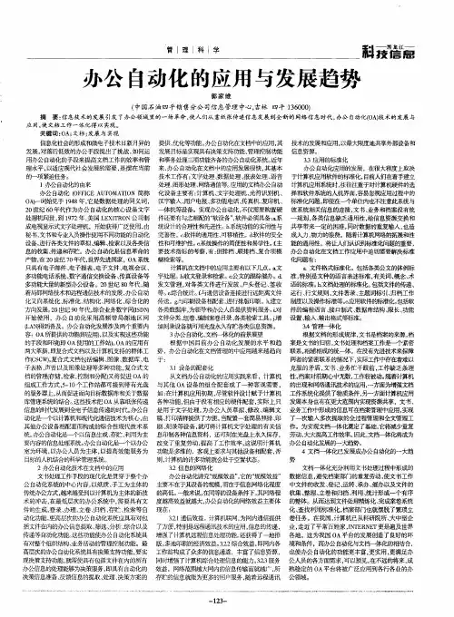 办公自动化的应用与发展趋势