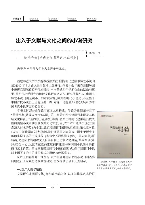出入于文献与文化之间的小说研究--读涂秀虹《明代建阳书坊之小说刊刻》