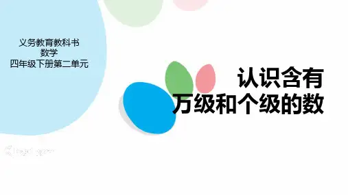 苏教版四年级数学下册《认识含有万级和个级的数》认识多位数PPT课件