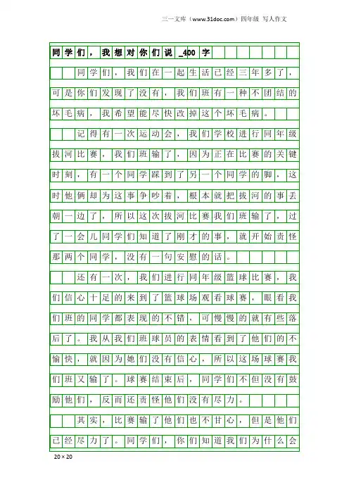 四年级写人作文：同学们,我想对你们说_400字