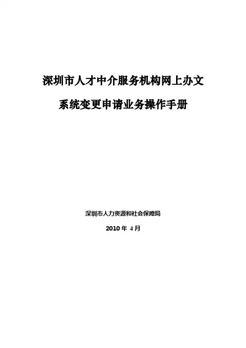 深圳市人才中介服务机构网上办文系统变更申请业务操作...