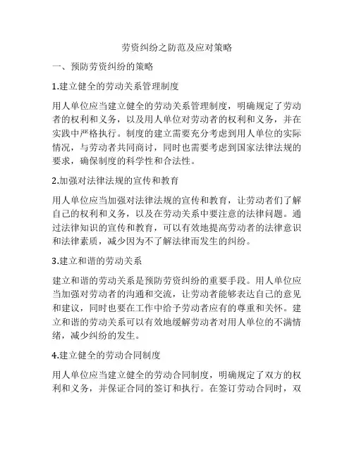 劳资纠纷之防范及应对策略