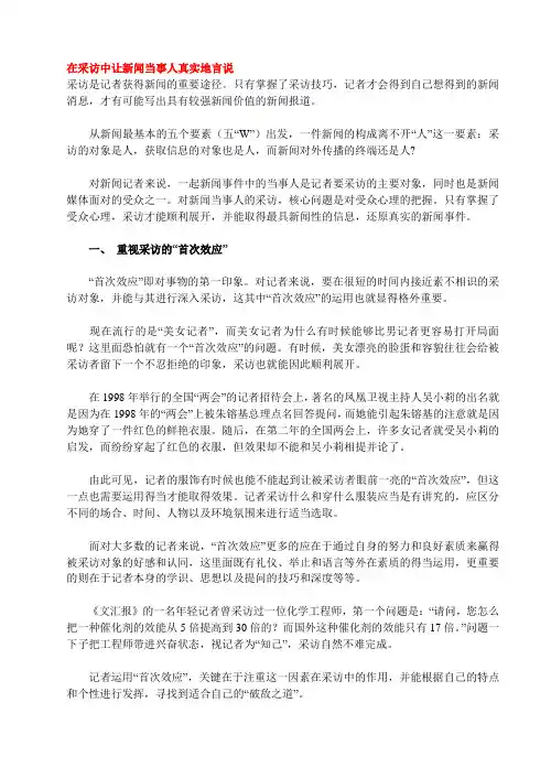 在采访中让新闻当事人真实地言说
