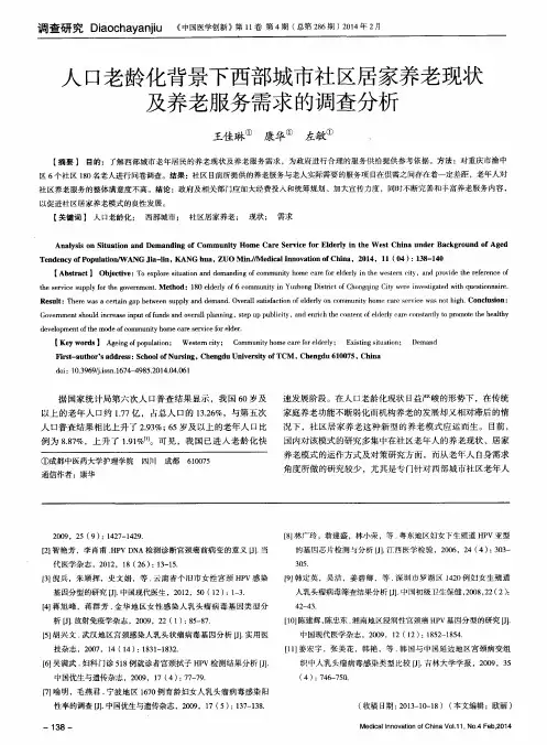 人口老龄化背景下西部城市社区居家养老现状及养老服务需求的调查分析