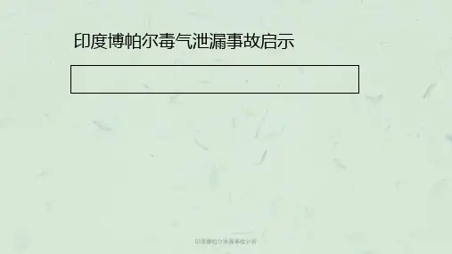 印度博帕尔泄漏事故分析课件
