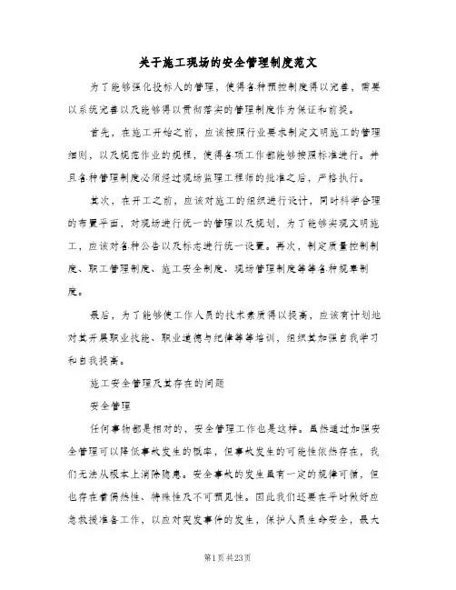 关于施工现场的安全管理制度范文（4篇）