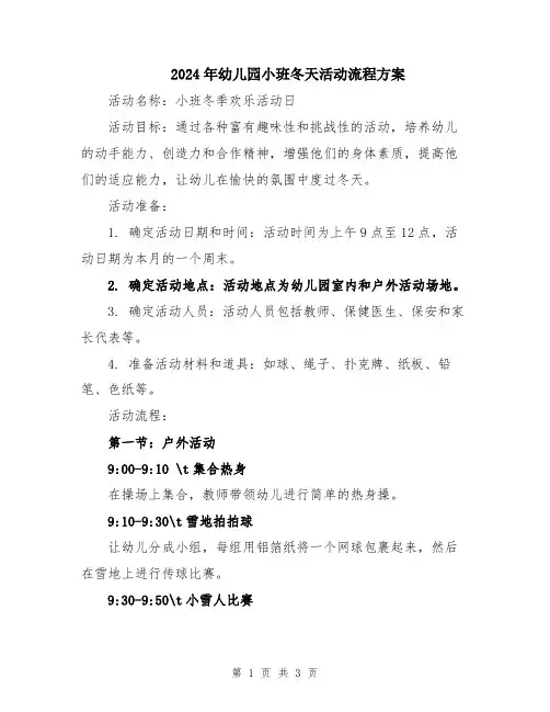 2024年幼儿园小班冬天活动流程方案