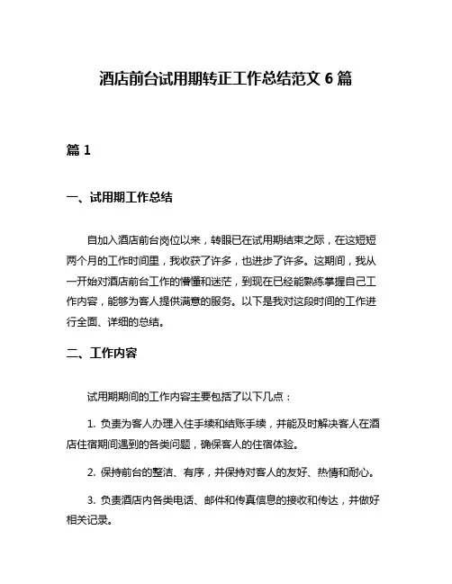 酒店前台试用期转正工作总结范文6篇