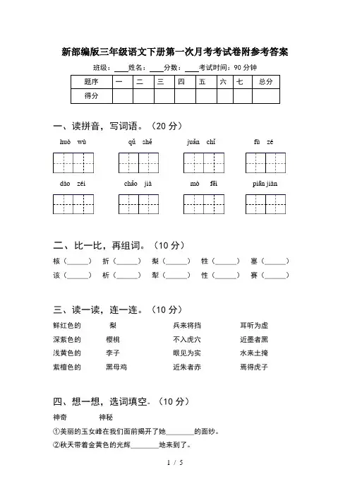 新部编版三年级语文下册第一次月考考试卷附参考答案