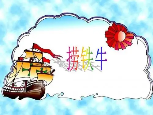 北师大版三年级语文下册《捞铁牛》 PPT课件