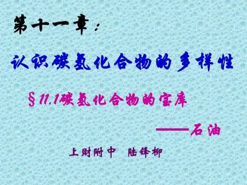 11.1碳氢化合物的宝库——石油(必修)