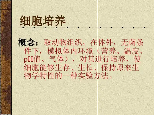 细胞培养技术培训ppt课件版