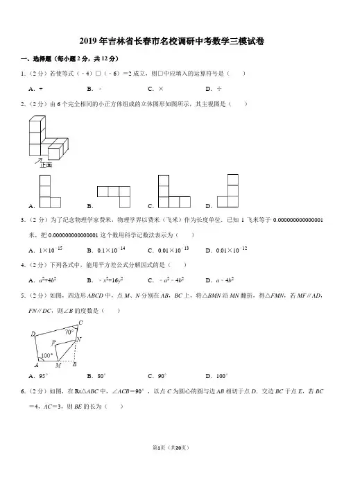 2019年吉林省长春市名校调研中考数学三模试卷